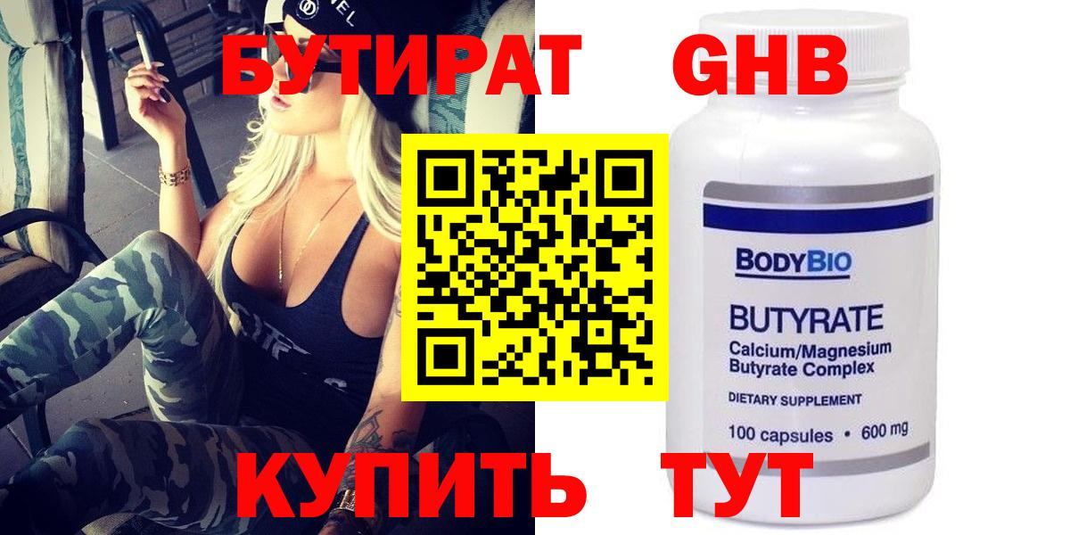 БУТИРАТ оксибутират  Вход с VPN  Бутират  Кимовск 